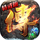 沙巴克传奇h5