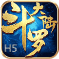 斗罗大陆h5